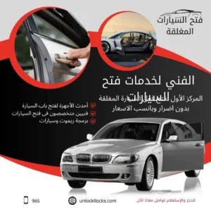 فتح سيارات الكويت