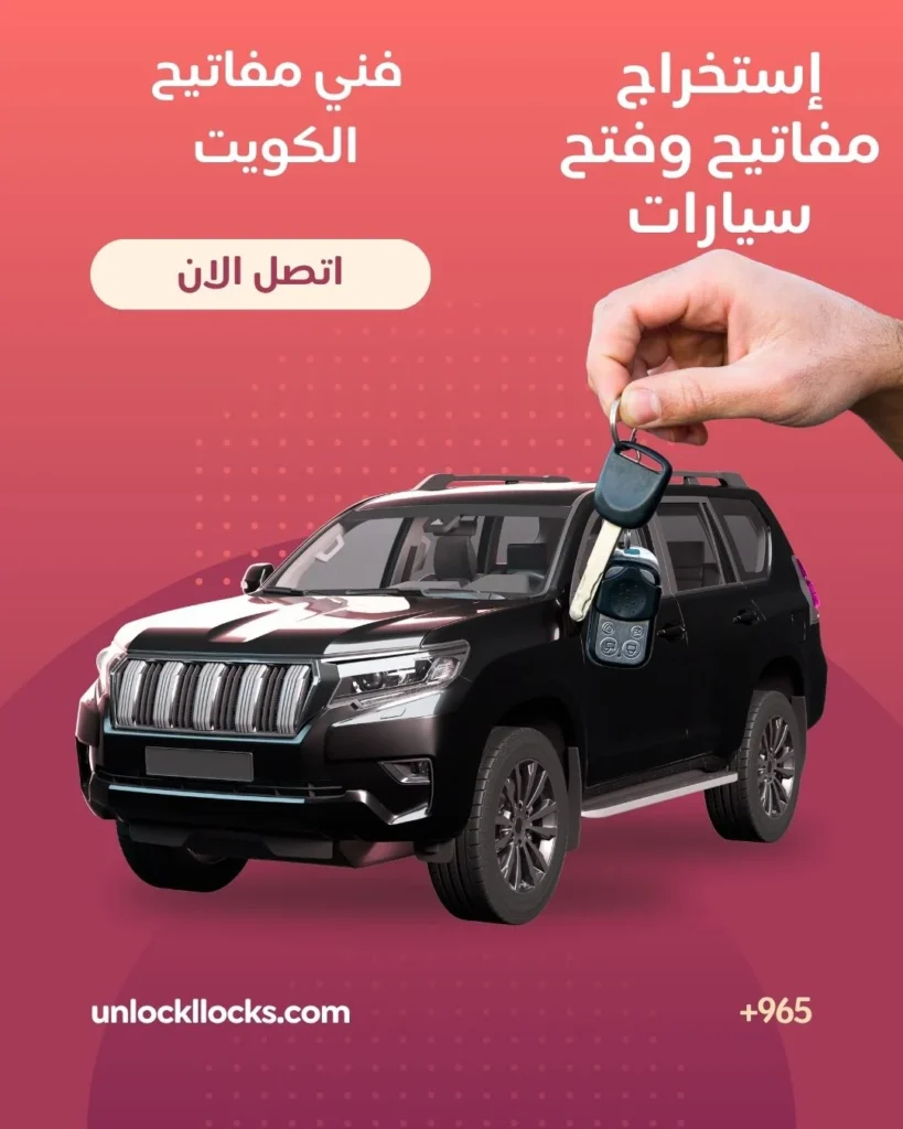 مفاتيح سيارات الكويت