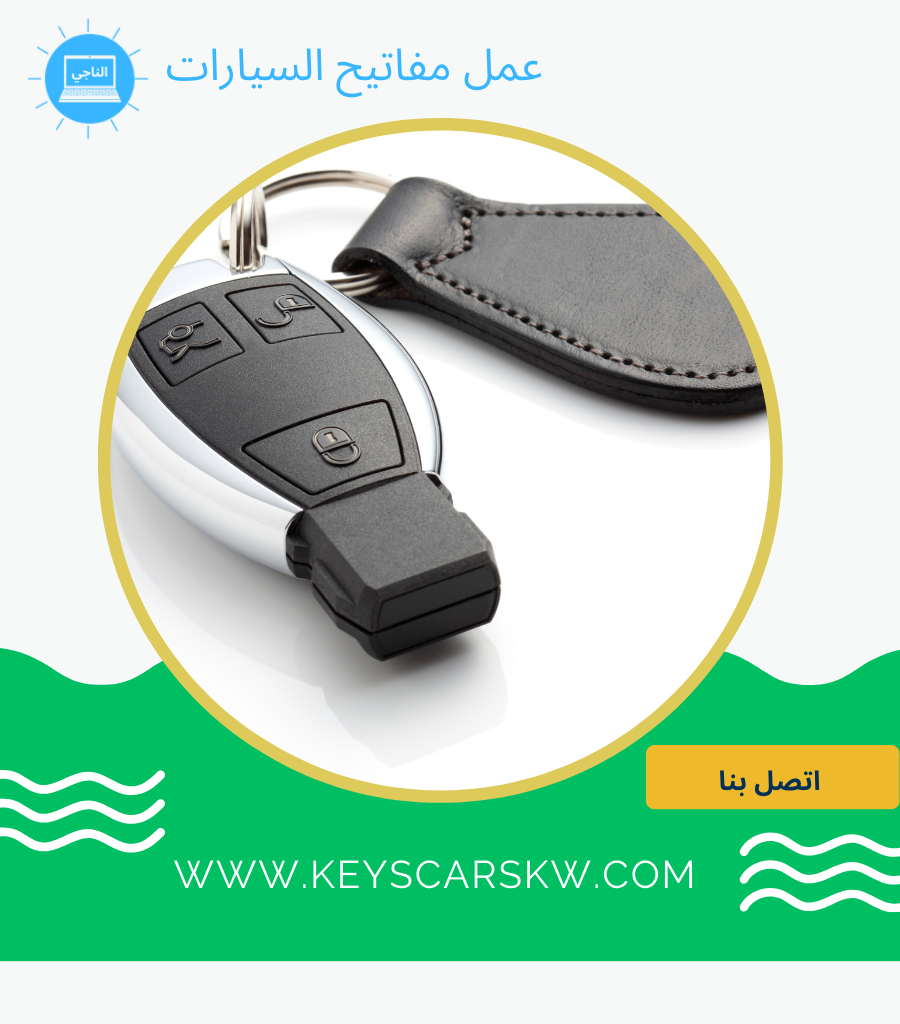 مفاتيح سيارات بالكويت